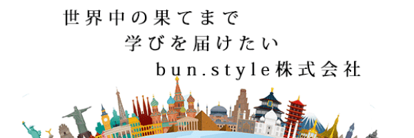世界中の果てまで学びを届けたい　bun.style株式会社