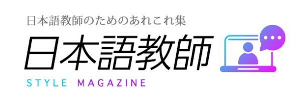 日本語教師のためのあれこれ集『日本語教師』STYLE MAGAZINE