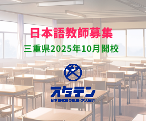 日本語教師募集（三重県2025年10月開校）